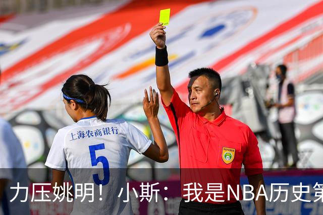 力压姚明！小斯：我是NBA历史第一个高中生身份获得年度最佳新秀